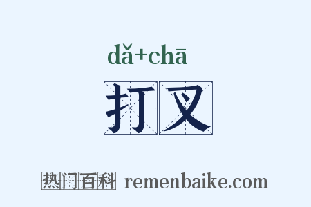 打叉是什么意思的图片